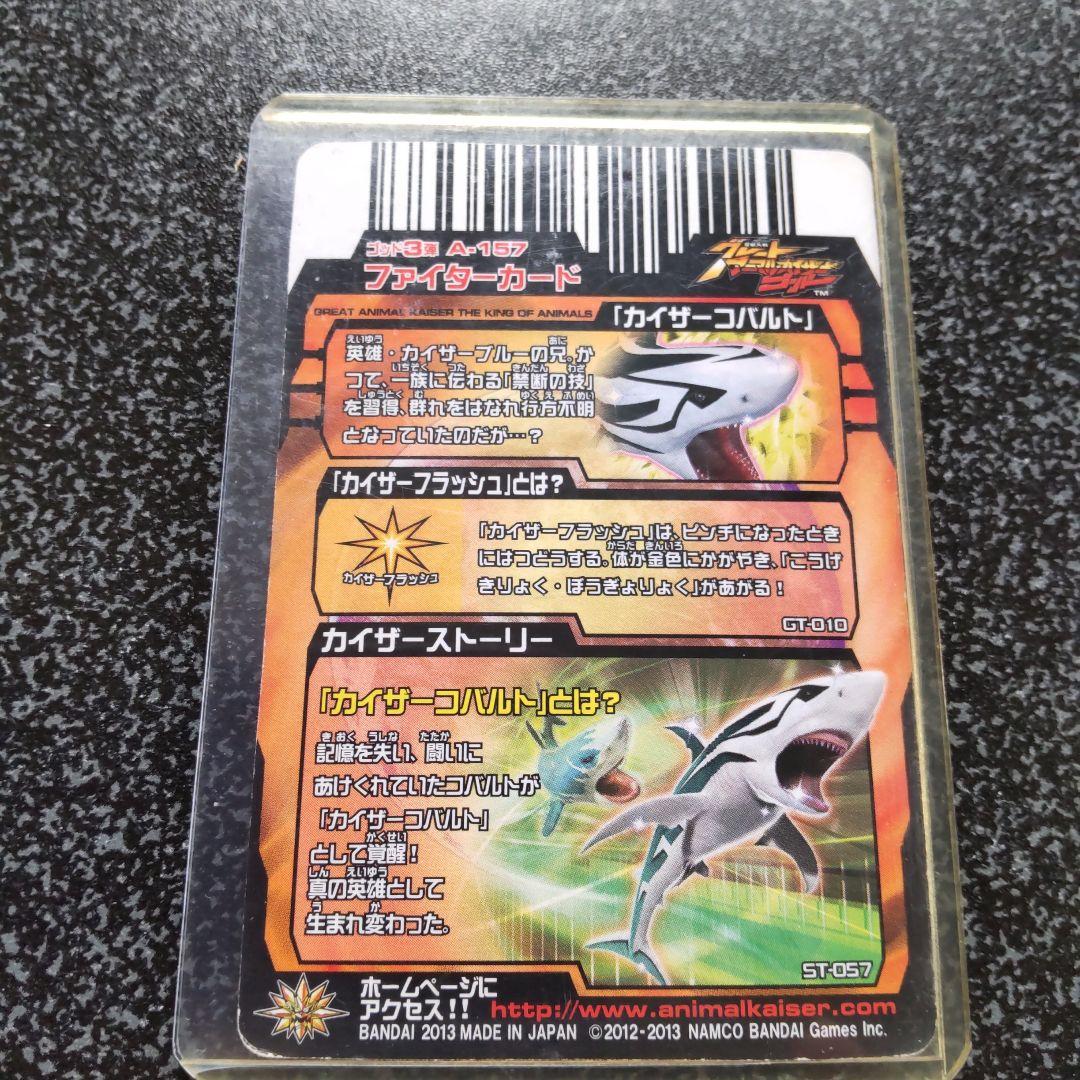 アニマルカイザー 究極レア「カイザーコバルト」 - メルカリ