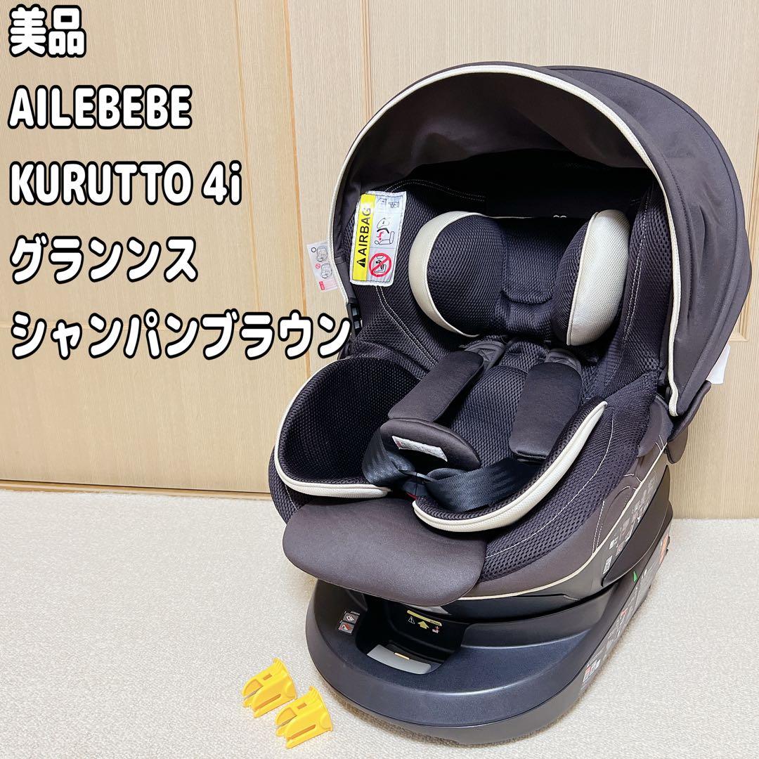 美品 エールベベAILEBEBE クルット4i グランス シャンパンブラウン