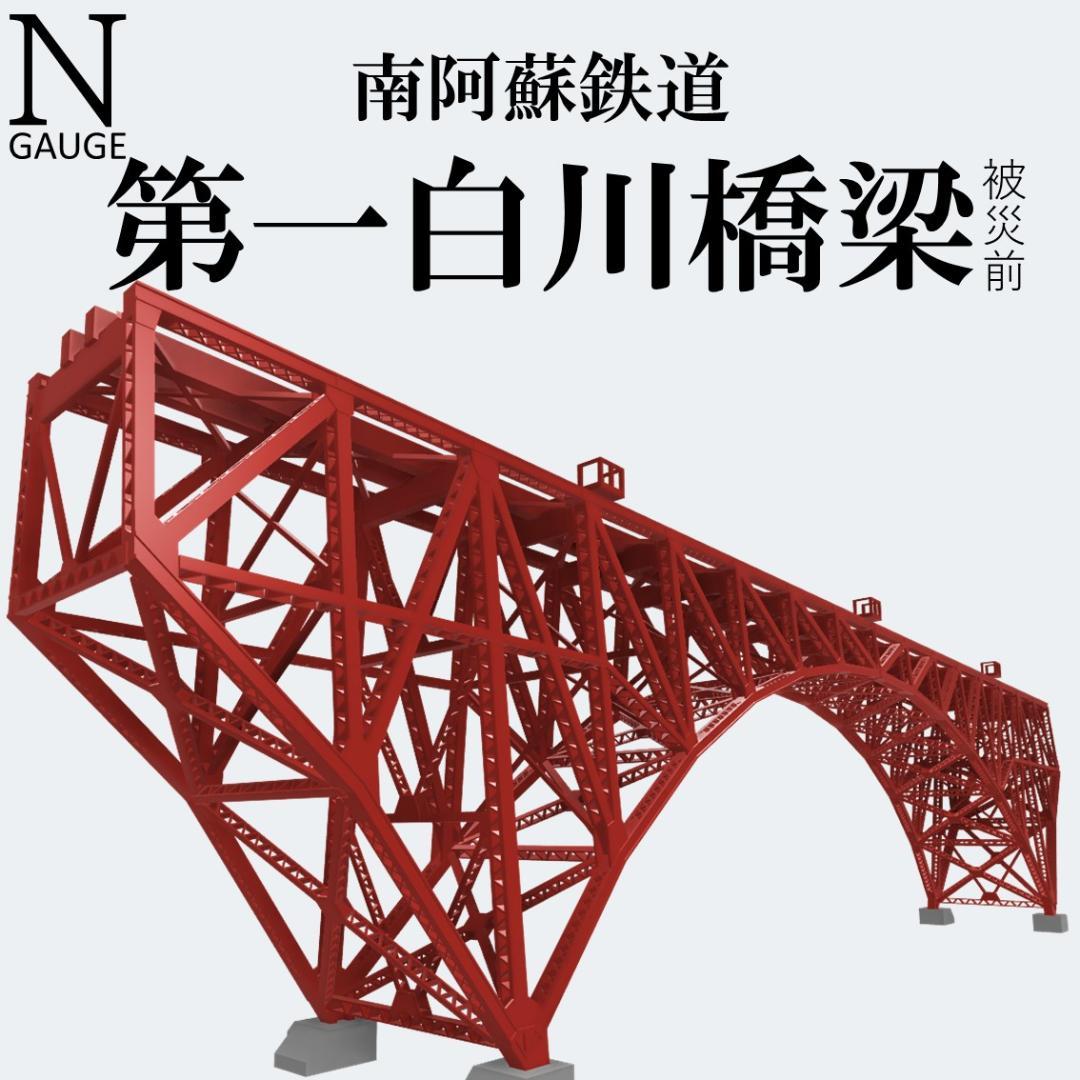 第一白川橋梁 Nゲージ 組立済 - メルカリ