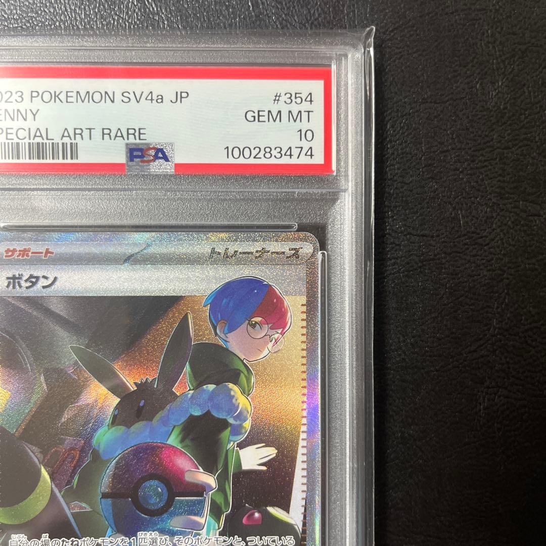 PSA10】 ボタン sar シャイニートレジャー ポケモンカード