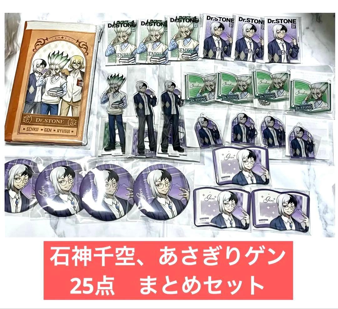 匿名発送】Dr.STONE くじ引き堂 読書の秋編 千空、ゲン 25点セット