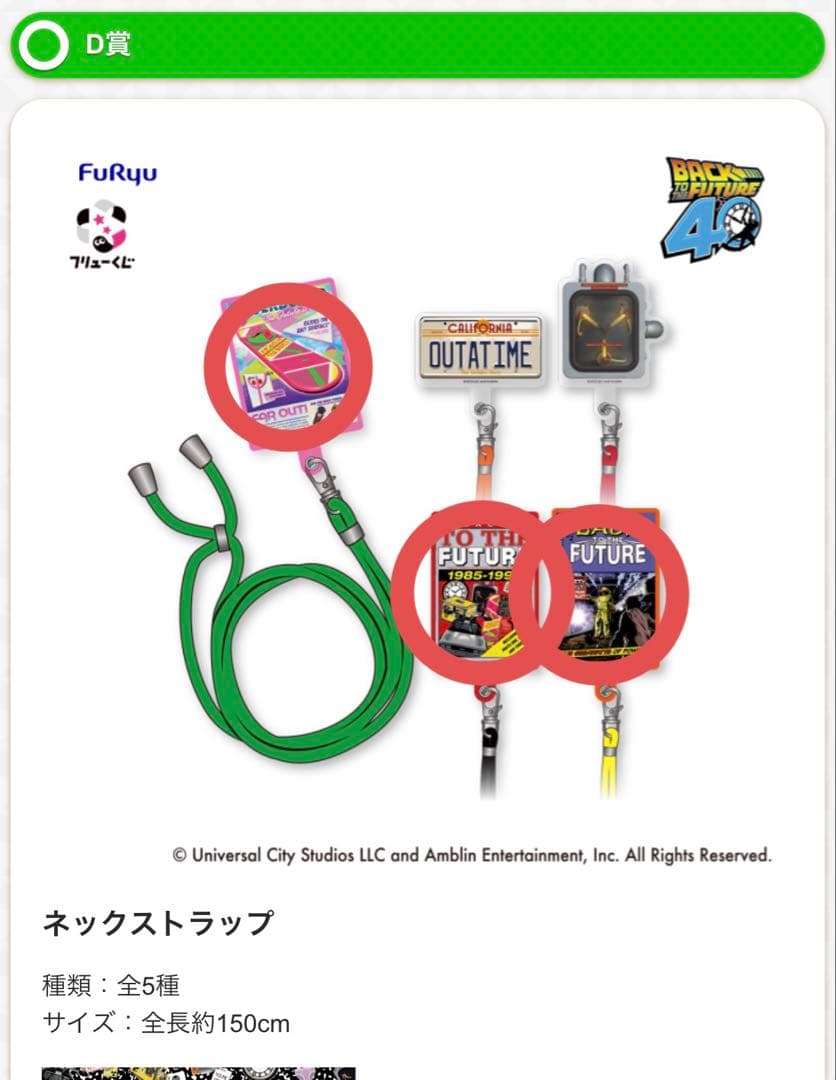 フリューくじ バック・トゥ・ザ・フューチャー ラストゲット賞・B賞・C賞2種