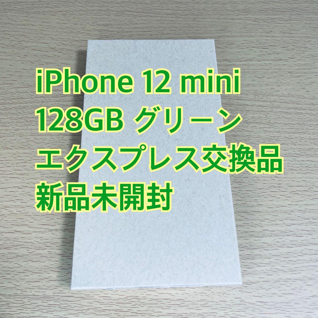 新品】iPhone 12 mini 128GB エクスプレス交換品