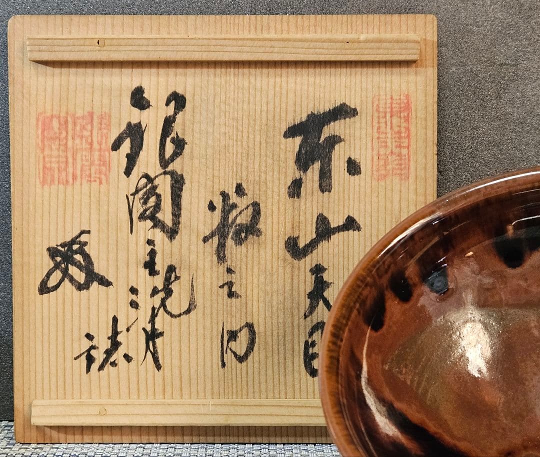 京焼 清水焼 天目茶碗 東山天目茶碗 銀閣銘 銀閣主洗月誌 書付箱