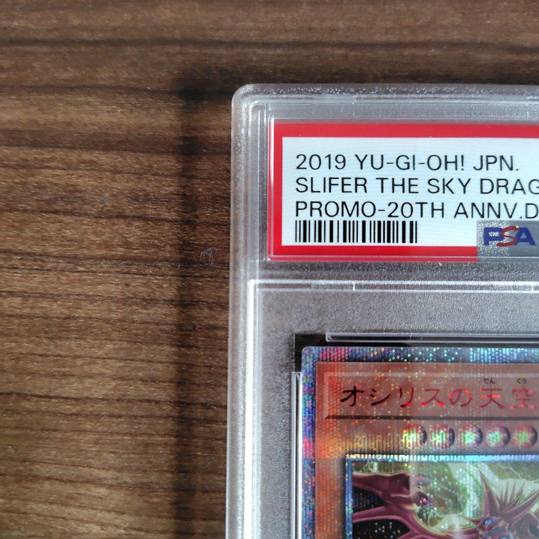 オシリスの天空竜　20th PSA10