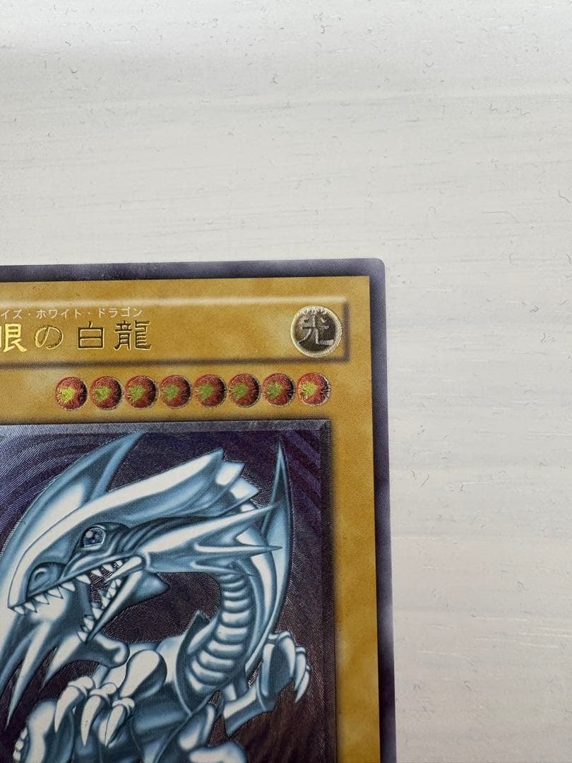 青眼の白龍 ブルーアイズホワイトドラゴン　アルティメットレア