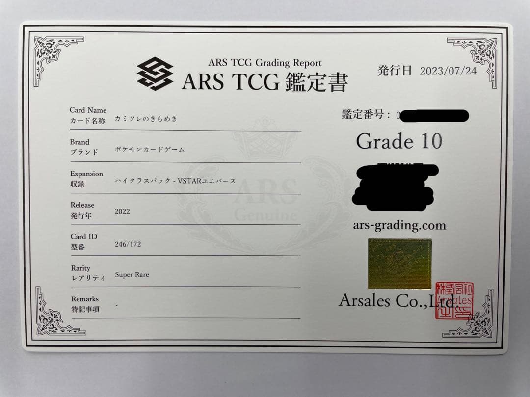 ARS10】カミツレのきらめきSR 鑑定書付き