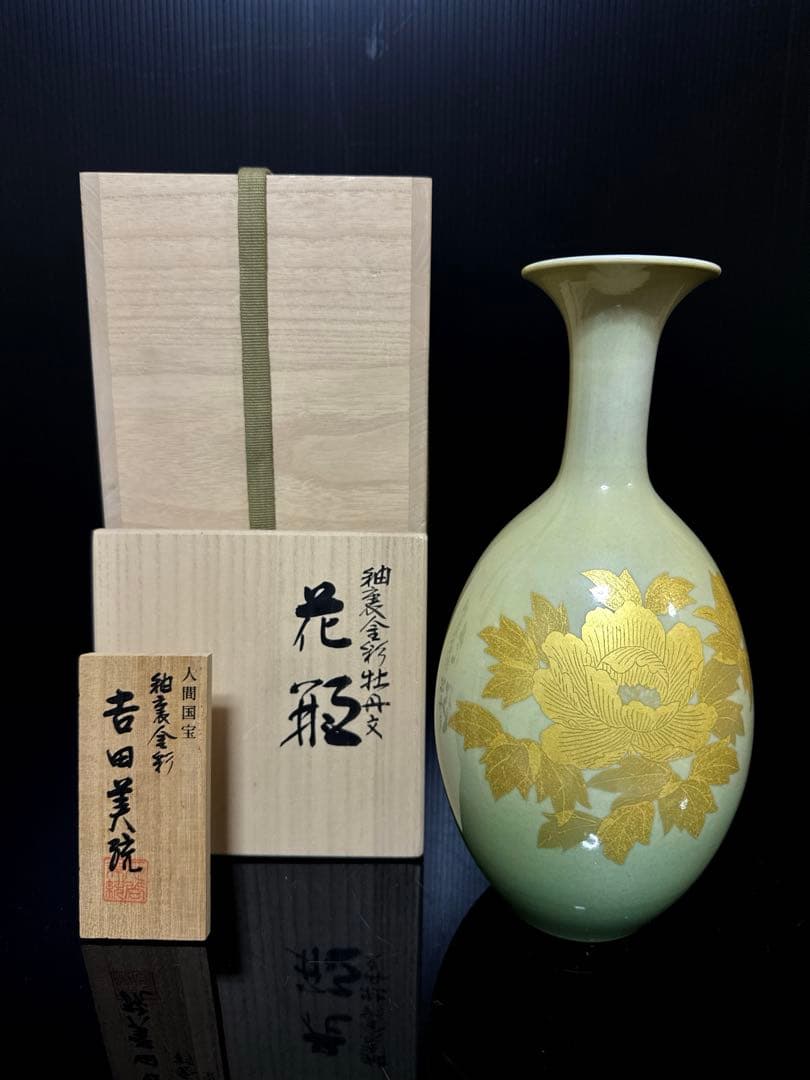 人間国宝 吉田美統 作 釉裏金彩 牡丹文 花瓶 共桐箱 茶道具 約