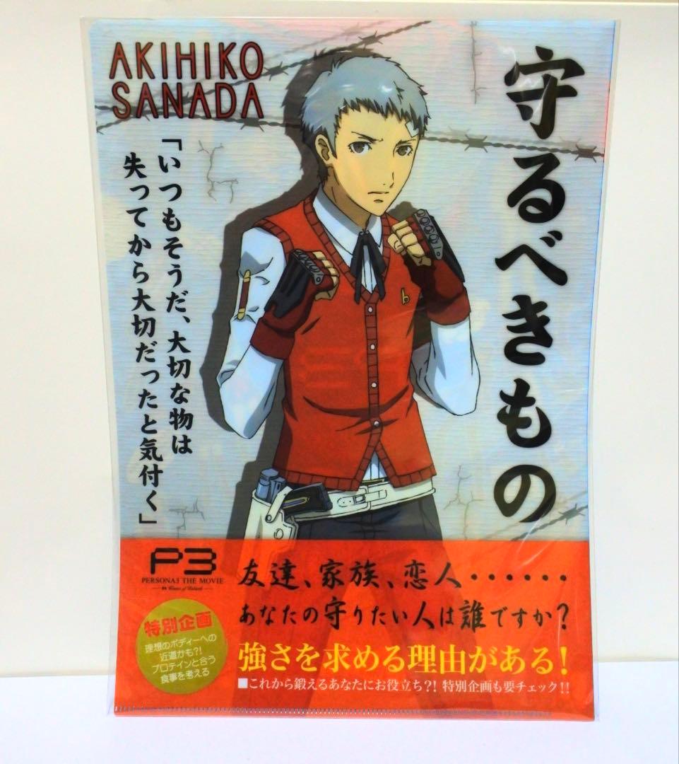 3種セット】ペルソナ3 劇場版 クリアファイルコレクション 真田明彦