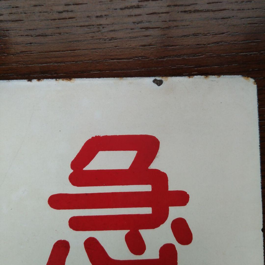 旧国鉄サボ 「はつかり」と「特急」2枚セット