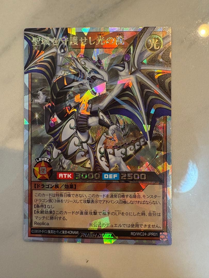 聖域を守護せし光の龍 遊戯王ラッシュデュエル オーバーラッシュレア