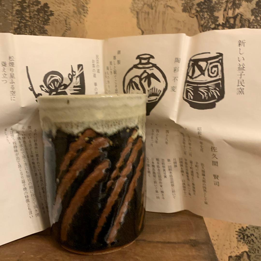 佐久間賢司 ☆ 糠黒釉指描筆筒 ☆ 共箱栞 ☆ 文房具 ☆