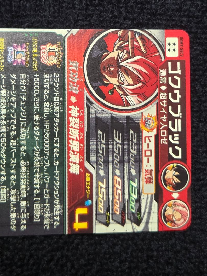 ゴクウブラック ugm7-sec3 【アタック表記】 重要なお知らせ】テキスト