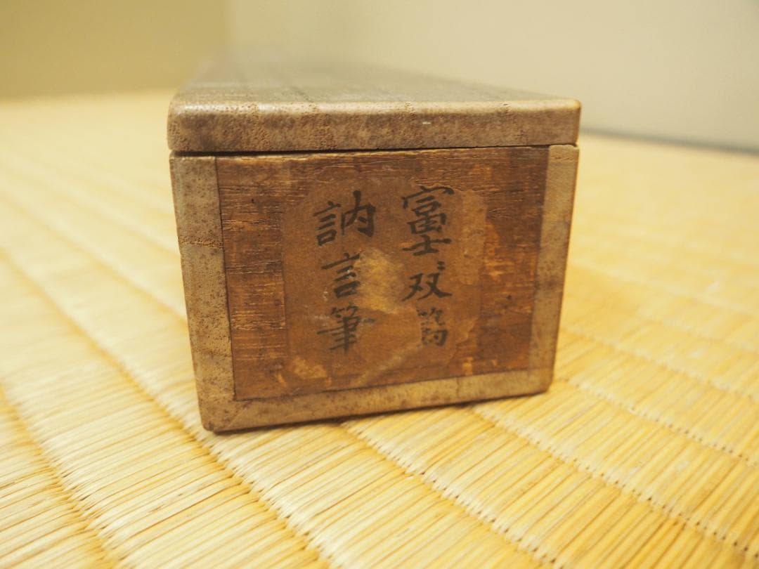 田中訥言自筆 富峯仙禽図 掛軸（時代箱）