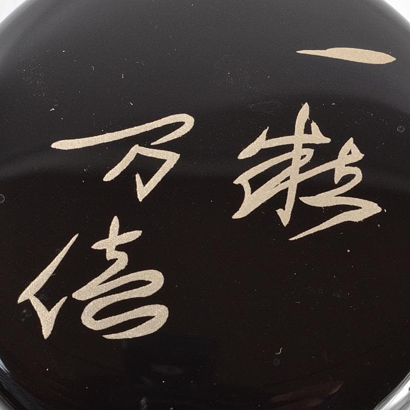 茶道具 越前蒔絵師 吉田宗景作 玄々斎好写 一粒万倍 徳風