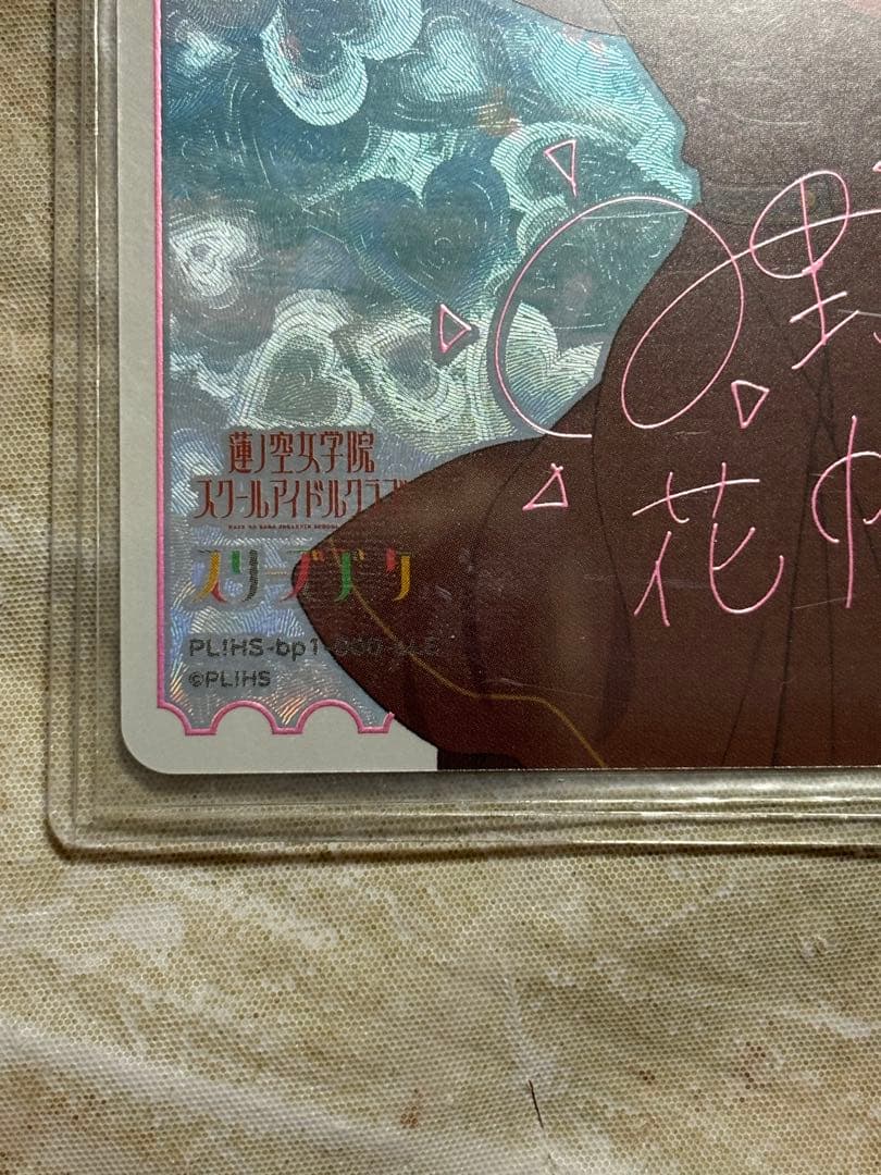 ラブライブ　ラブカ　日野下花帆　LLEサインカード