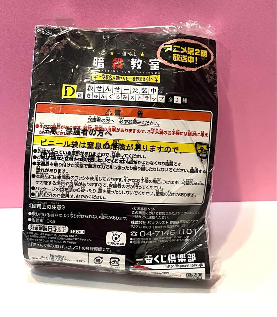 希少】暗殺教室 一番くじ 殺せんせー変装中 きゅんぐるみストラップ