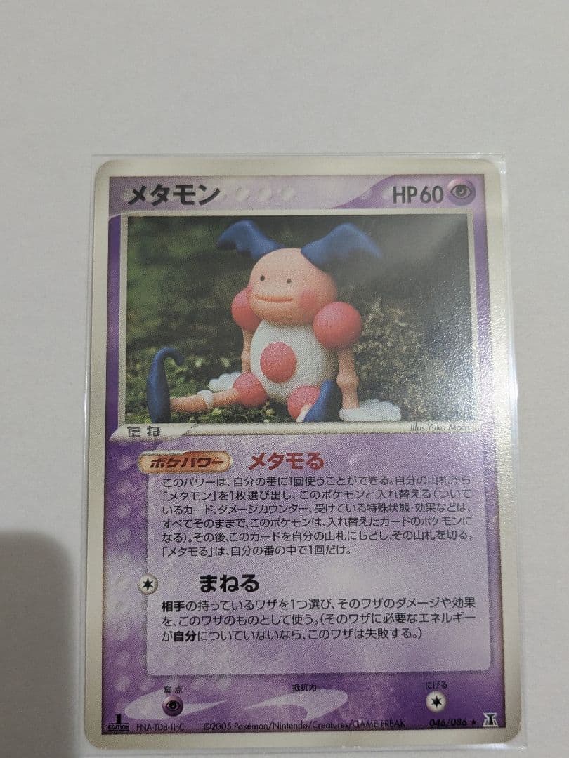 メタモン メタモる 7枚セット