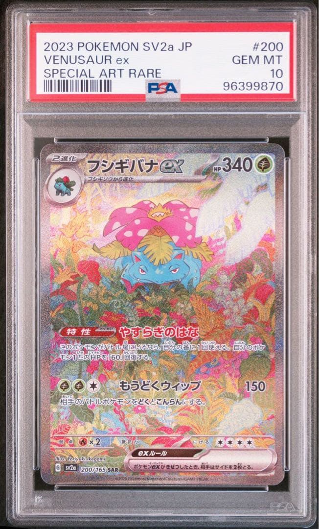 PSA10】3連番フシギバナ リザードン カメックスex sar 御三家