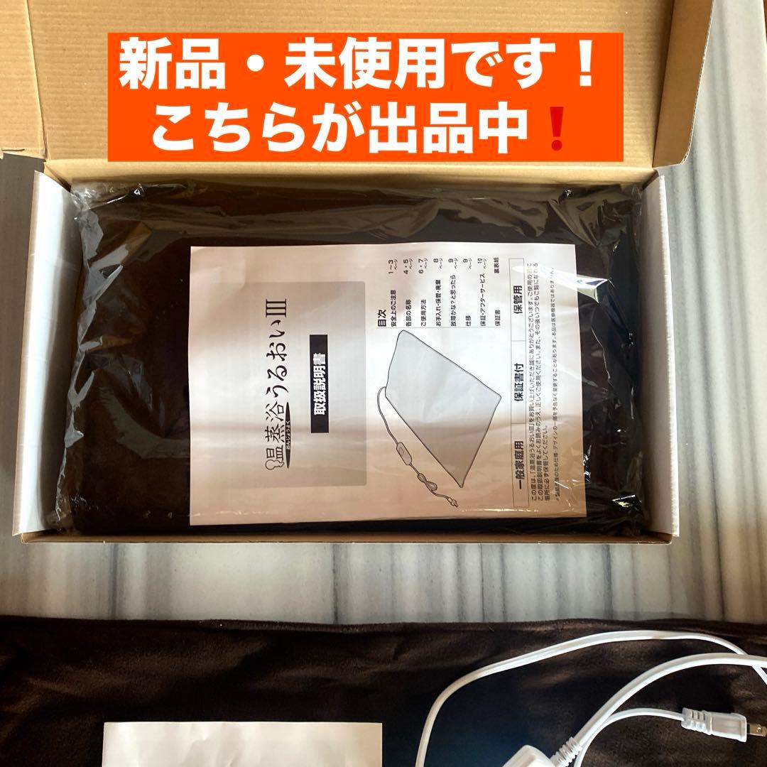 新品・未使用】温蒸浴うるおいIII 最新式 フランス総合医療株式会社