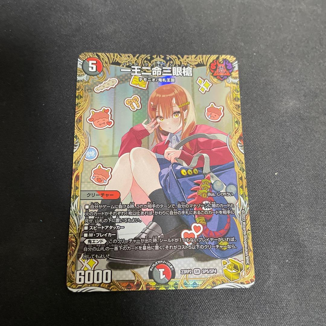 一王二命三眼槍 金トレジャー DM 一王二命三眼