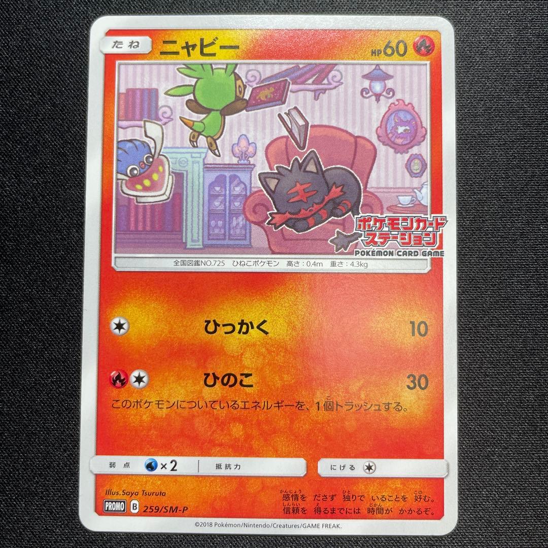 ポケカ ニャビー プロモ 3枚 259/SM-P ポケモンカードステーション