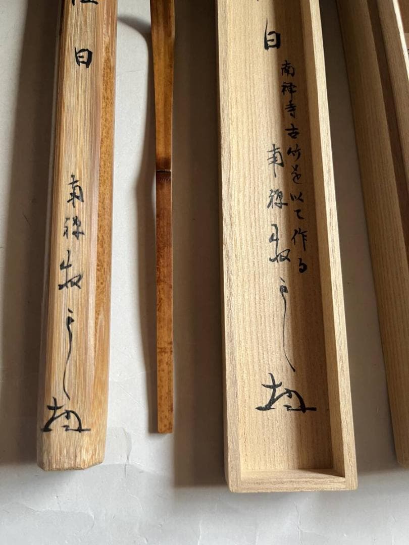 茶杓□南禅寺 銘「佳日」南禅寺 古竹を用いて作る 古いお茶道具 時代物