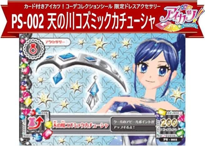 未使用 アイカツDCD 1弾 天の川コズミックコーデ アクセプロモ 霧矢あおい