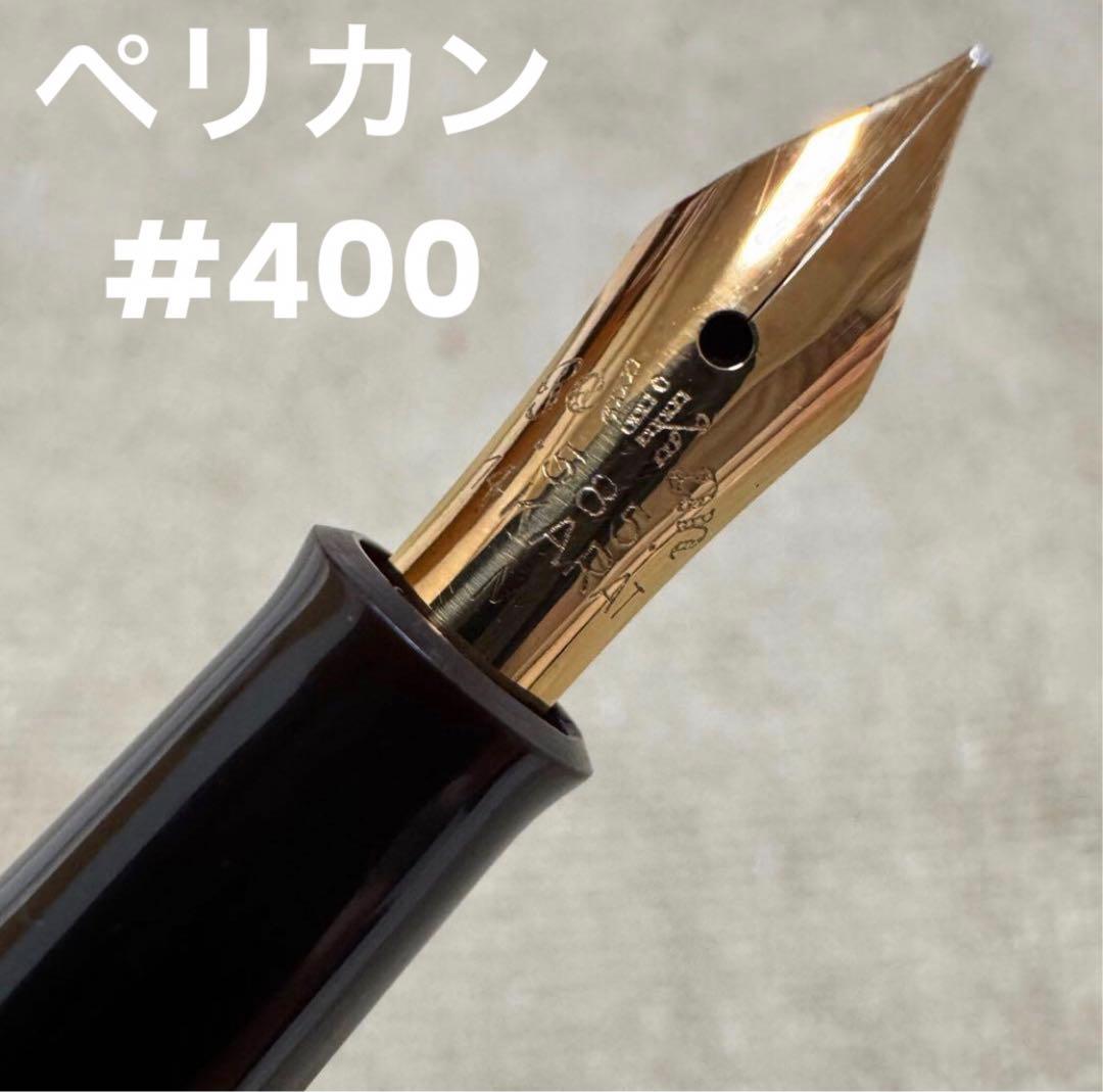 週末限定価格】ペリカン ヴィンテージ万年筆 #400 茶縞 1950年代 M