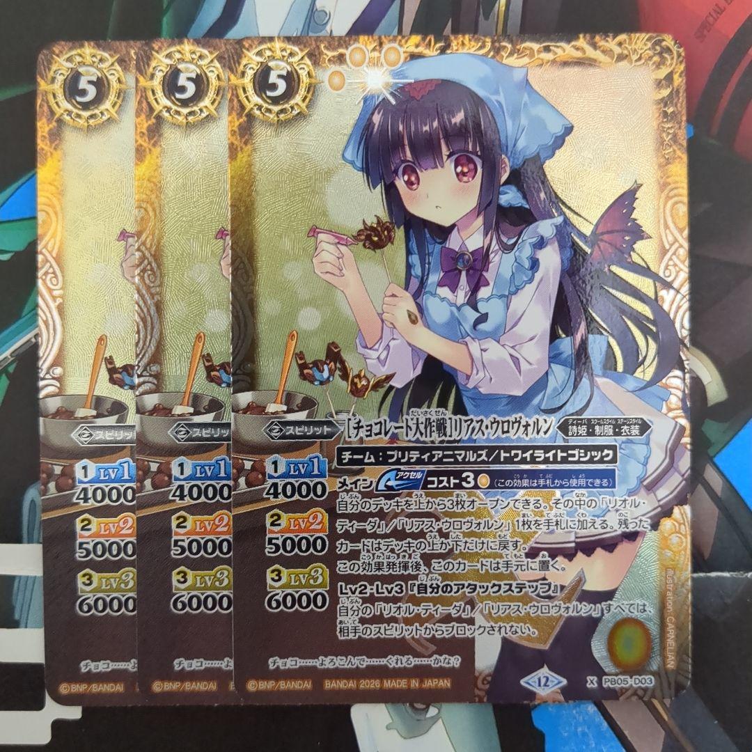 バトスピ [チョコレート大作戦] リアスウロヴォルン 3枚 - メルカリ