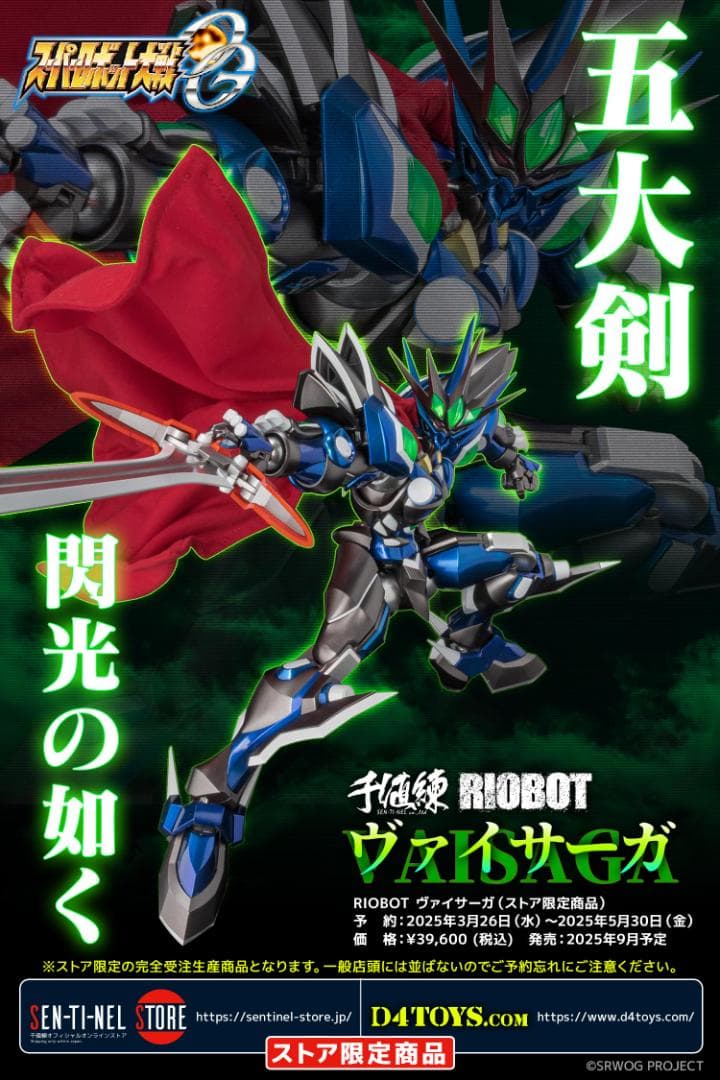 RIOBOT ヴァイサーガ（センチネルストア限定商品）