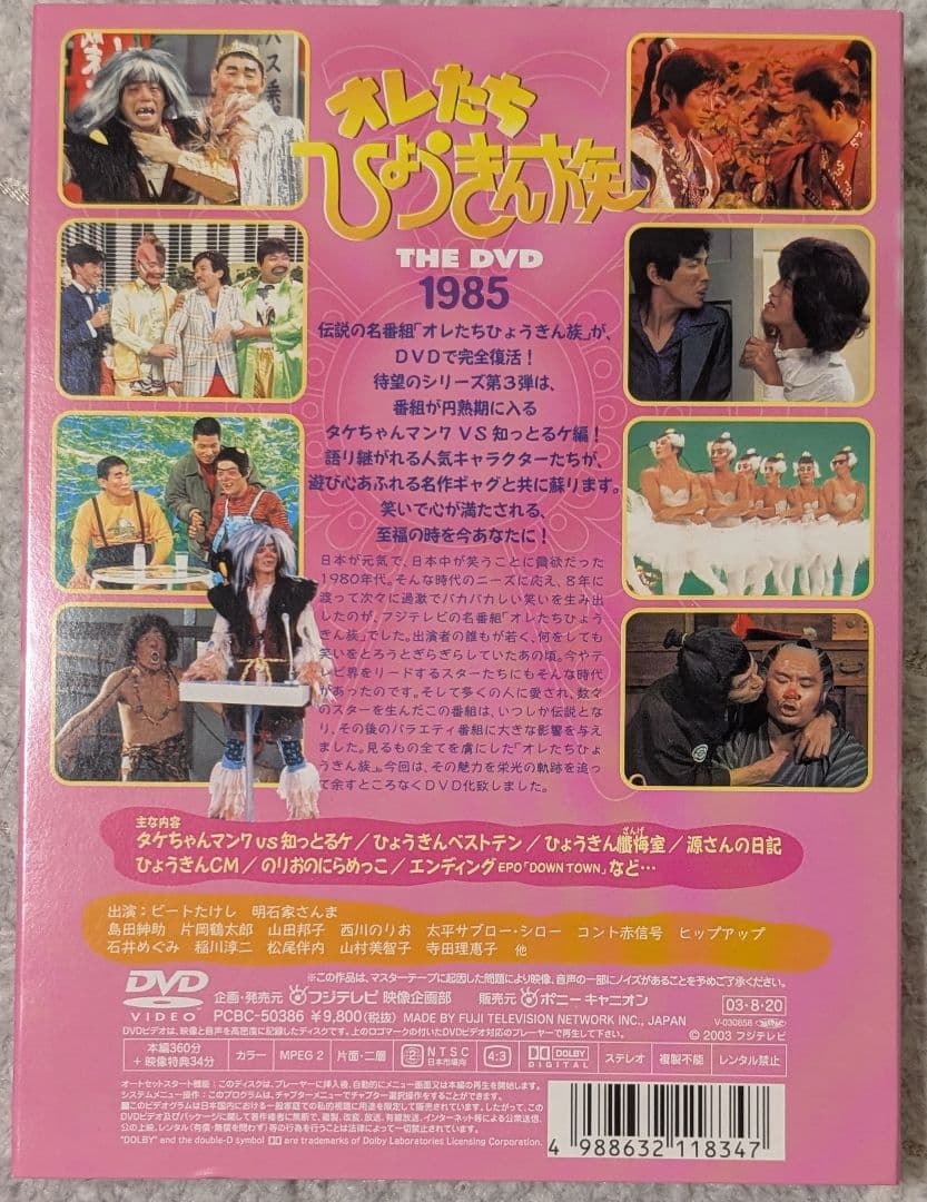 美品】オレたちひょうきん族DVD1981～1989 FINAL 各3枚組✕5巻