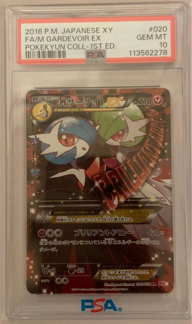 MサーナイトEX PSA10 ポケキュンコレクション