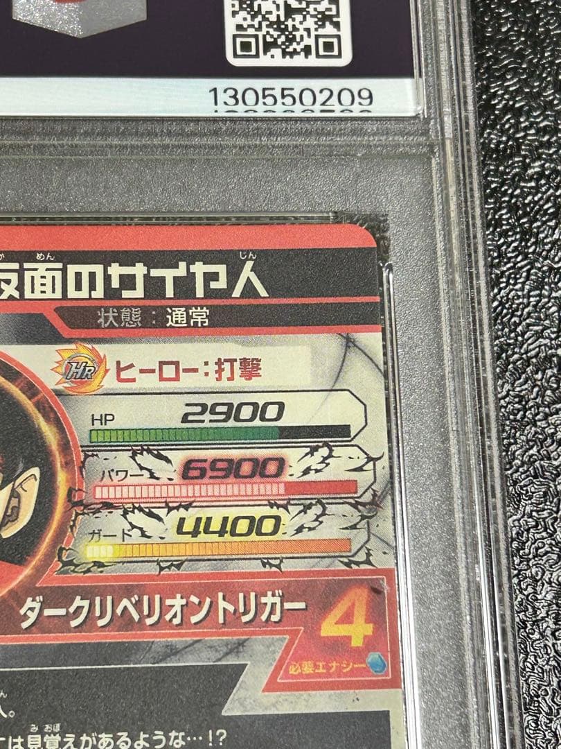 PSA9ドラゴンボールヒーローズ　仮面のサイヤ人 HGD1-SEC2