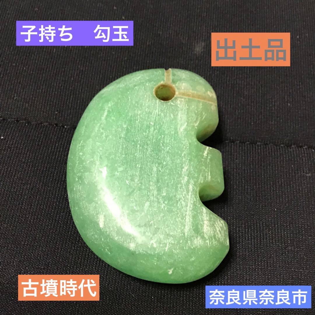出土品 古墳時代 大型 翡翠 子持ち勾玉 古代 浪漫 神話 コレクション