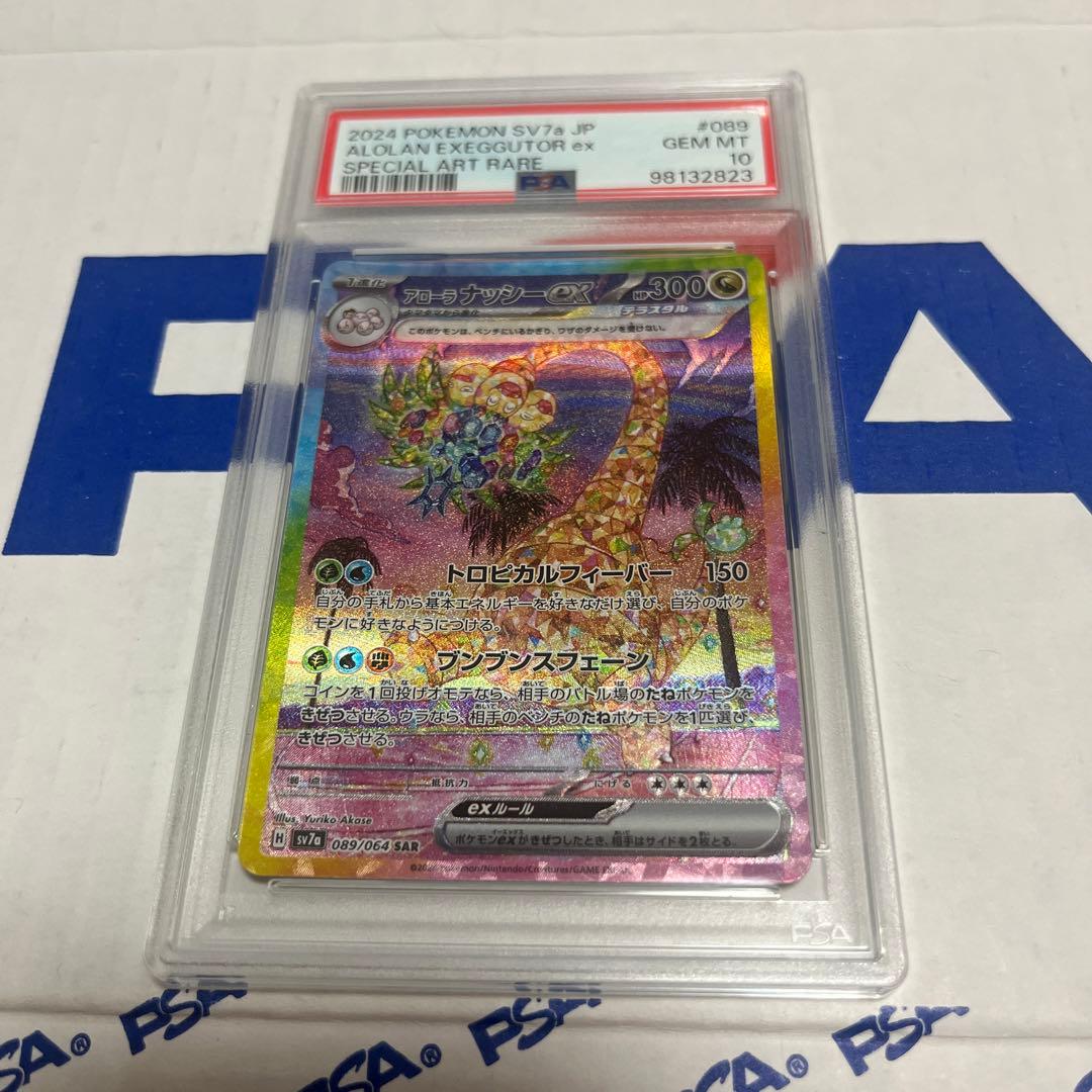 アローラナッシーex SAR PSA10 #089 PSA10 アローラナッシー ex sar