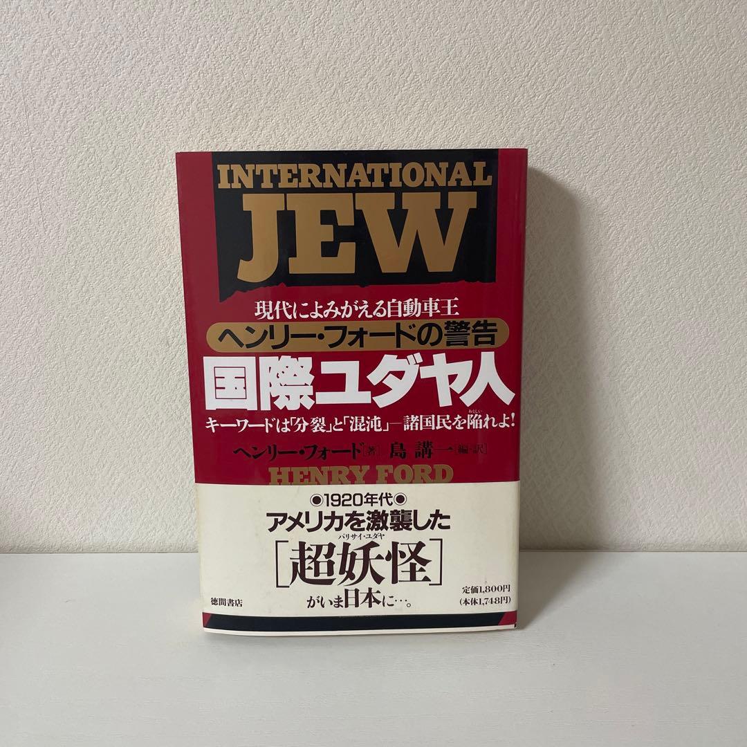 国際ユダヤ人 : 現代によみがえる自動車王ヘンリー・フォード