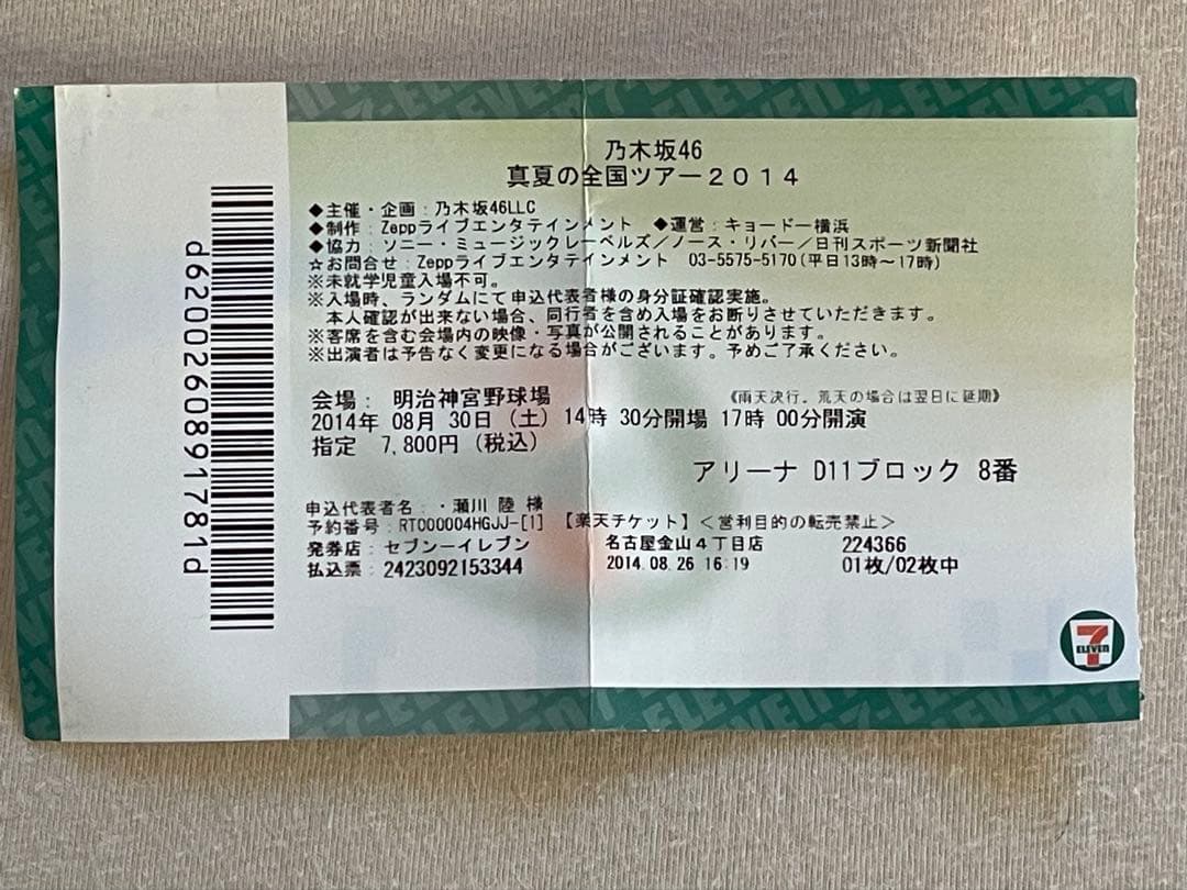 白石麻衣 直筆 サインボール 真夏の全国ツアー 2014 入場券付き 乃木坂