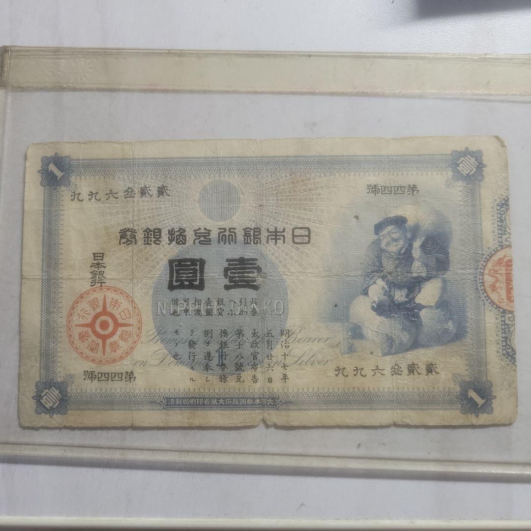 大黒一圓札明治 貨幣博物館 | 日本 大黒1円札 Bank of Japan 1Yen(Daikoku) 明治18年