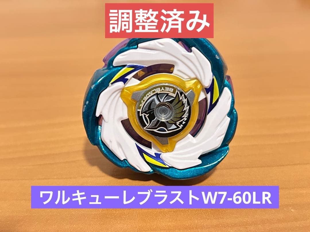 調整済み　ワルキューレブラストW7-60LR ベイブレードX 調整済み ワルキューレブラストW7-60LR ベイブレードX - メルカリ