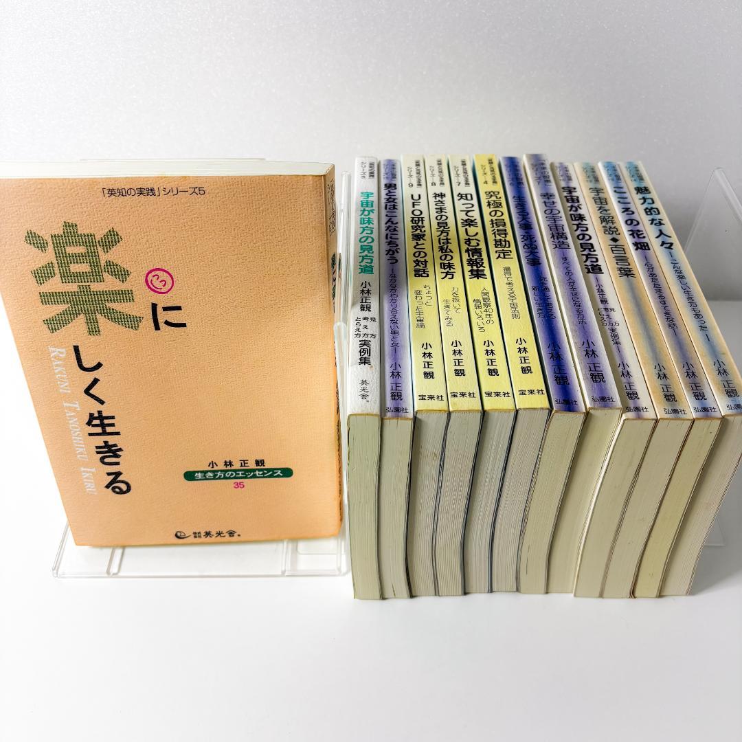 小林正観 全13冊セット 未来の知恵、英知の実践、笑顔と元気
