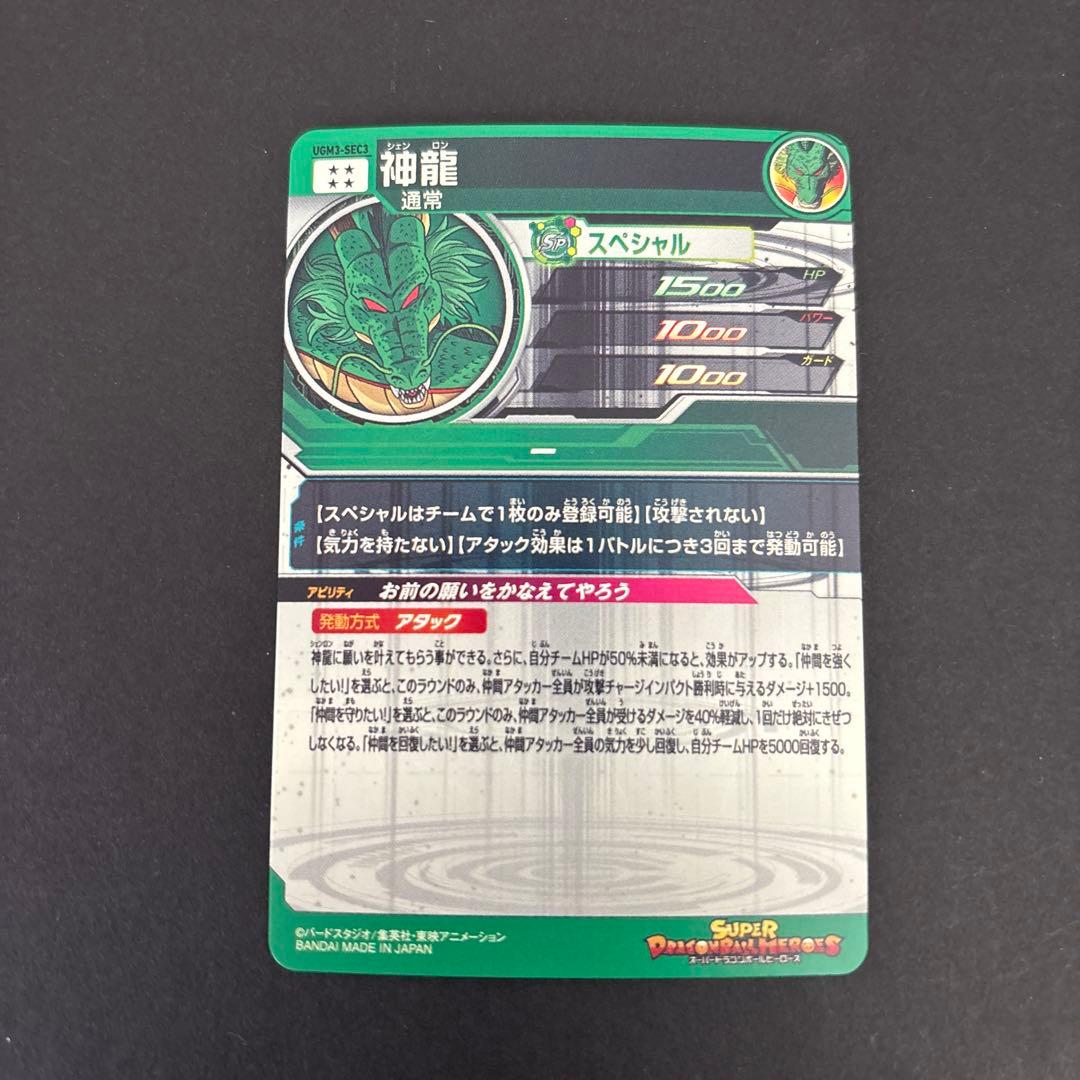 スーパードラゴンボールヒーローズ 神龍 UGM3-SEC3 - メルカリ