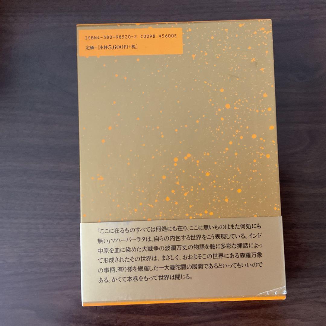 マハーバーラタ 全9巻 三一書房