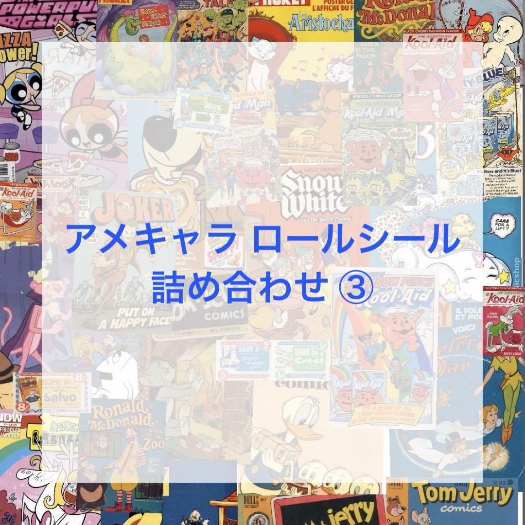 アメキャラ ロールシール 詰め合わせ ③ 100枚＋α - メルカリ