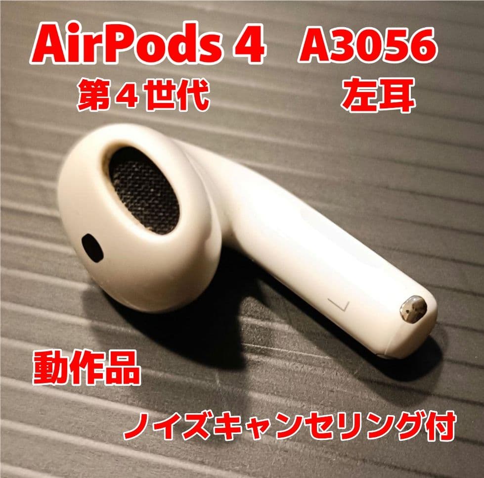 AirPods4 第4世代 エアポッツ第四世代左耳のみ(ANC) - メルカリ