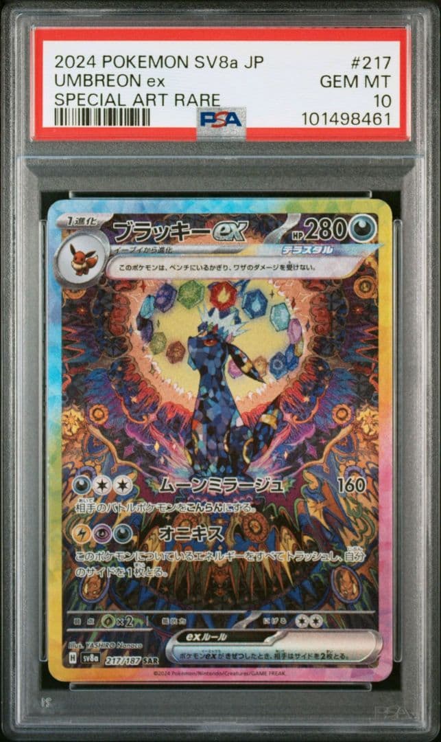 ブラッキーex SAR PSA10