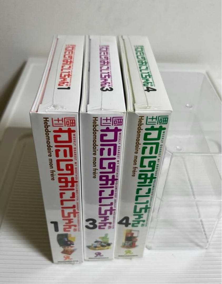 週刊わたしのおにいちゃん、新品未開封1巻、3巻、4巻