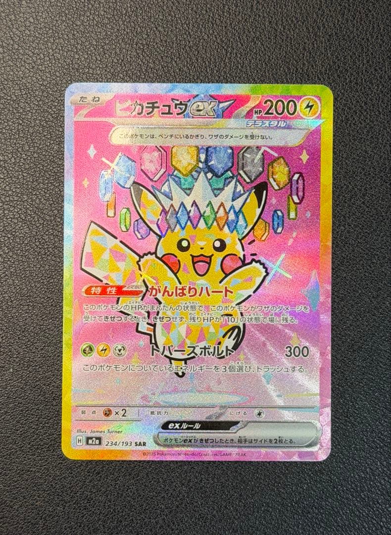 ピカチュウex SAR [M2a 234/193]ハイクラスMEGAドリームex - メルカリ