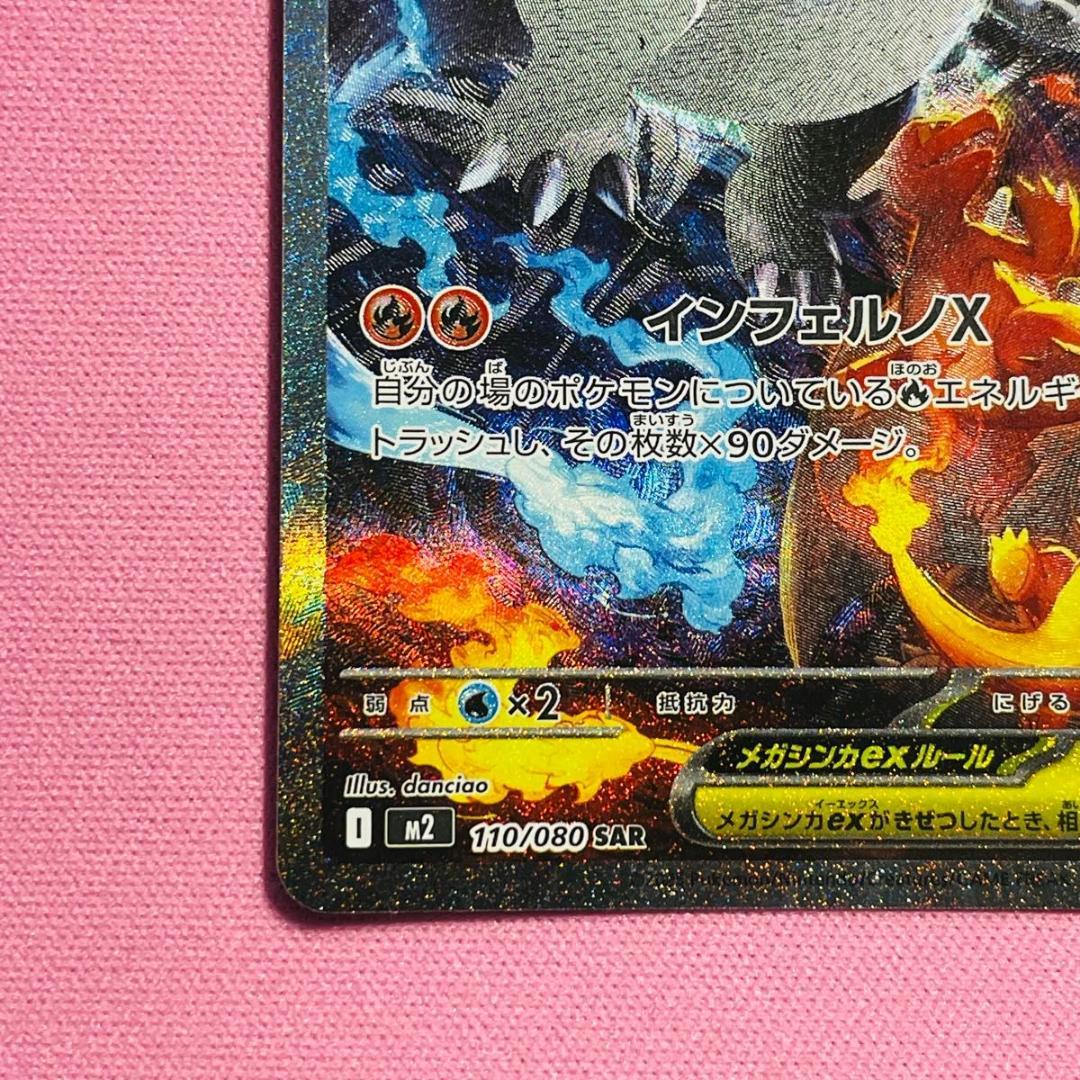 美品 メガリザードンXex SAR M2 110/080 インフェルノX ①