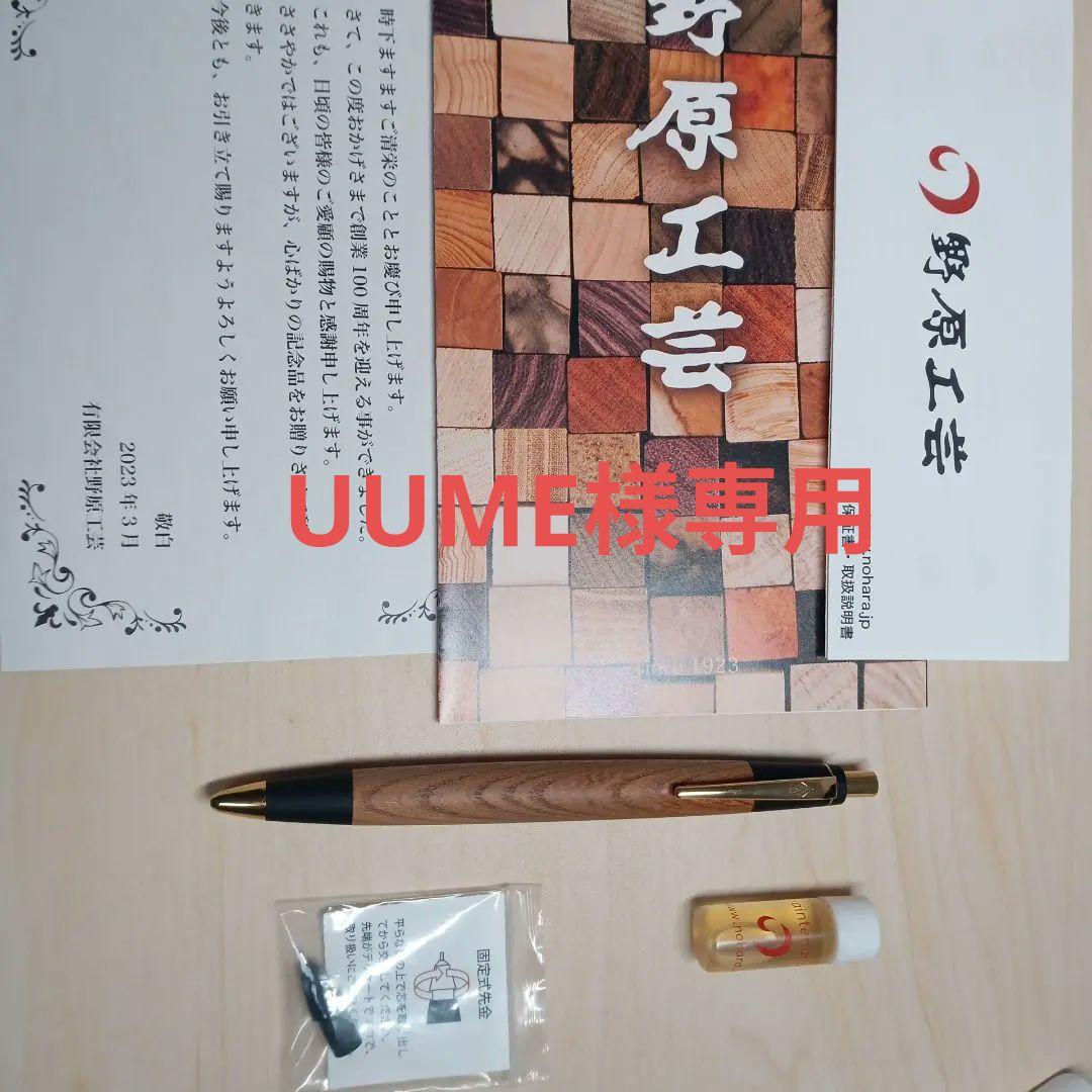 野原工芸 新型 欅シャーペン 固定式口金 - メルカリ